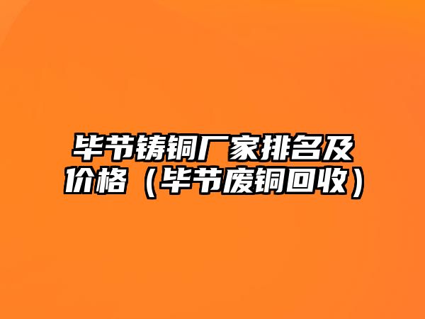 畢節(jié)鑄銅廠家排名及價(jià)格（畢節(jié)廢銅回收）