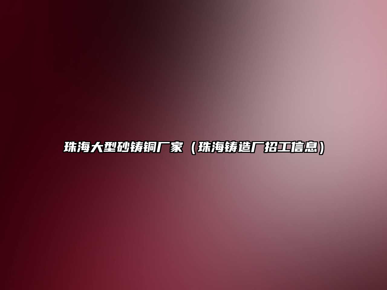 珠海大型砂鑄銅廠家（珠海鑄造廠招工信息）