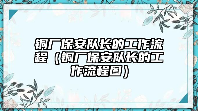 銅廠保安隊(duì)長的工作流程（銅廠保安隊(duì)長的工作流程圖）