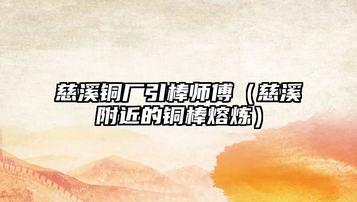 慈溪銅廠引棒師傅（慈溪附近的銅棒熔煉）