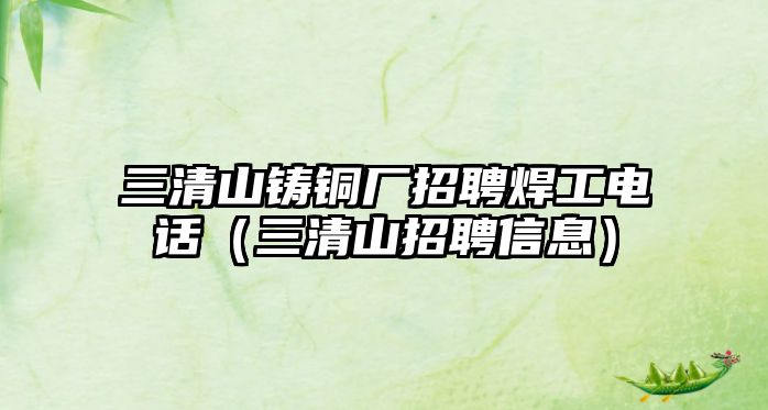 三清山鑄銅廠招聘焊工電話（三清山招聘信息）