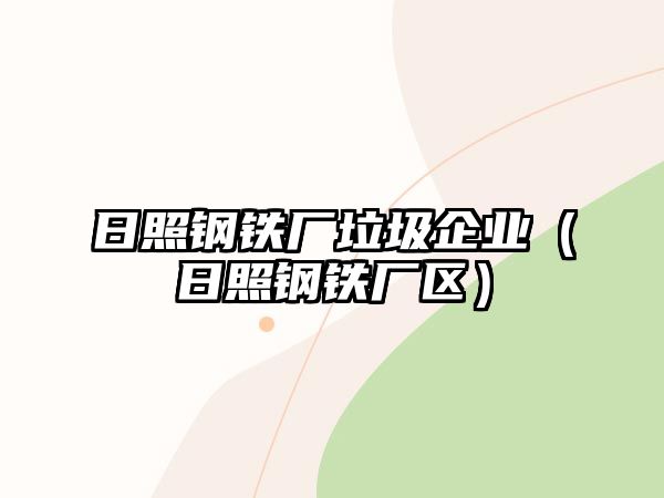 日照鋼鐵廠垃圾企業(yè)（日照鋼鐵廠區(qū)）