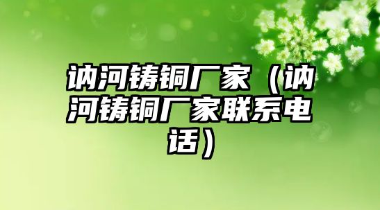 訥河鑄銅廠家（訥河鑄銅廠家聯(lián)系電話）