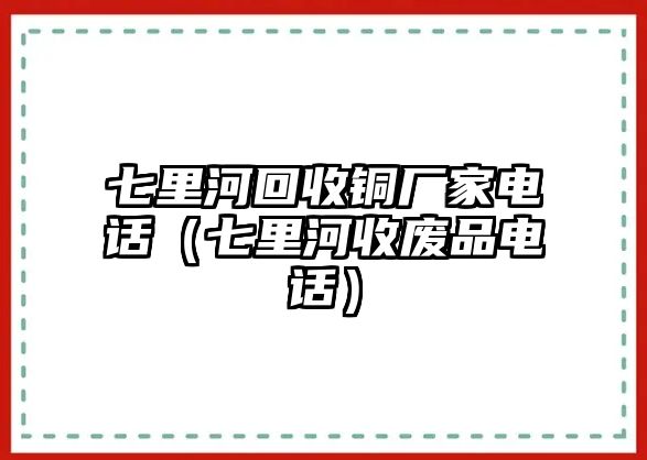 七里河回收銅廠家電話（七里河收廢品電話）