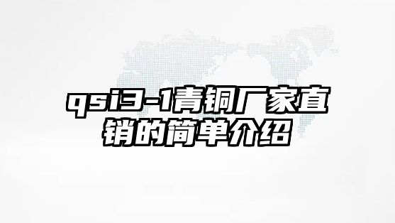 qsi3-1青銅廠家直銷的簡單介紹