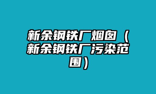 新余鋼鐵廠煙囪（新余鋼鐵廠污染范圍）