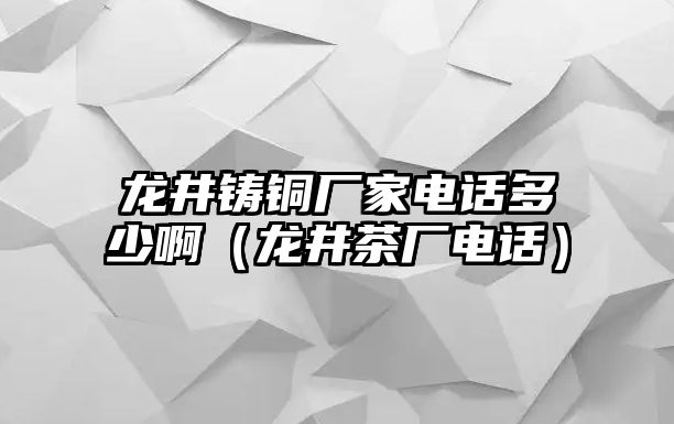 龍井鑄銅廠家電話多少?。埦鑿S電話）