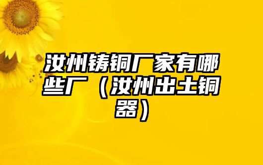 汝州鑄銅廠家有哪些廠（汝州出土銅器）