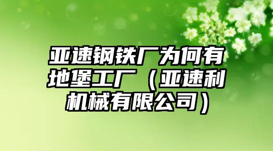 亞速鋼鐵廠為何有地堡工廠（亞速利機械有限公司）