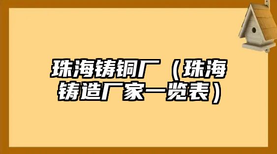 珠海鑄銅廠（珠海鑄造廠家一覽表）