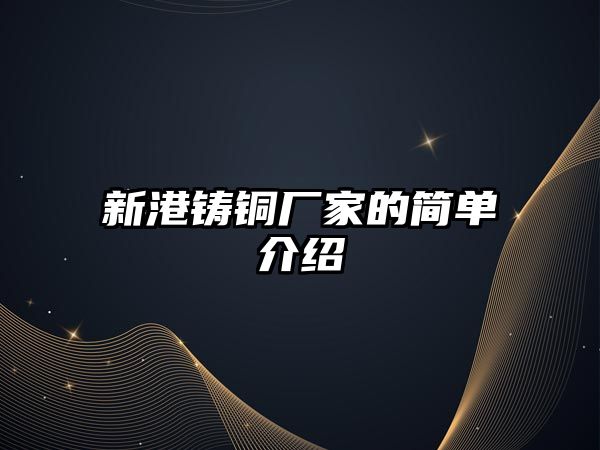 新港鑄銅廠家的簡單介紹