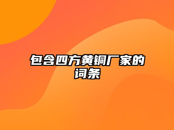 包含四方黃銅廠家的詞條