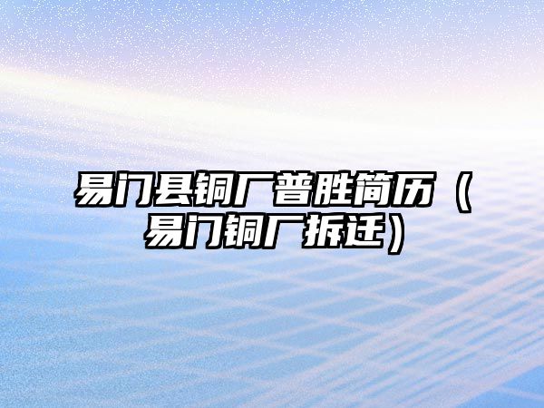 易門縣銅廠普勝簡歷（易門銅廠拆遷）