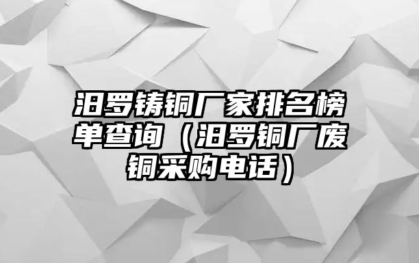 汨羅鑄銅廠家排名榜單查詢（汨羅銅廠廢銅采購電話）