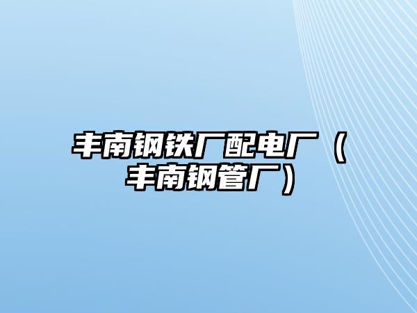 豐南鋼鐵廠配電廠（豐南鋼管廠）