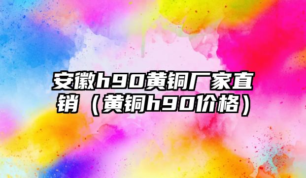 安徽h90黃銅廠家直銷（黃銅h90價格）