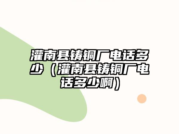 灌南縣鑄銅廠電話多少（灌南縣鑄銅廠電話多少?。?/> 
									</a>
									<div   id=