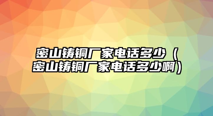 密山鑄銅廠家電話多少（密山鑄銅廠家電話多少?。? class=