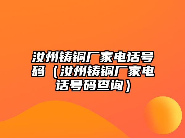 汝州鑄銅廠家電話號碼（汝州鑄銅廠家電話號碼查詢）