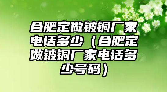 合肥定做鈹銅廠家電話多少（合肥定做鈹銅廠家電話多少號碼）