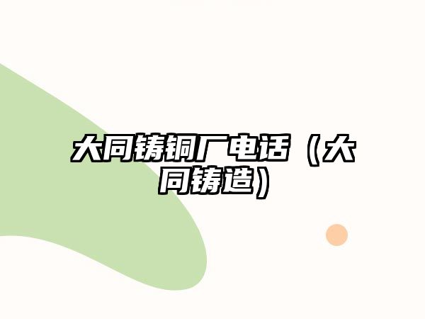 大同鑄銅廠電話（大同鑄造）