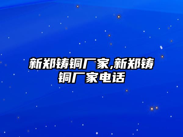 新鄭鑄銅廠家,新鄭鑄銅廠家電話