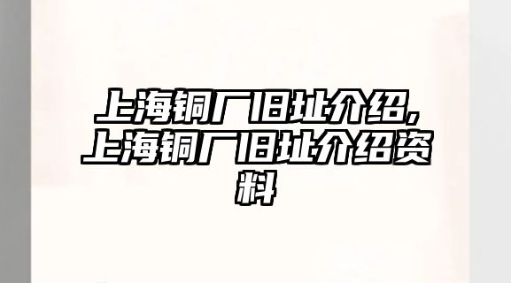 上海銅廠舊址介紹,上海銅廠舊址介紹資料