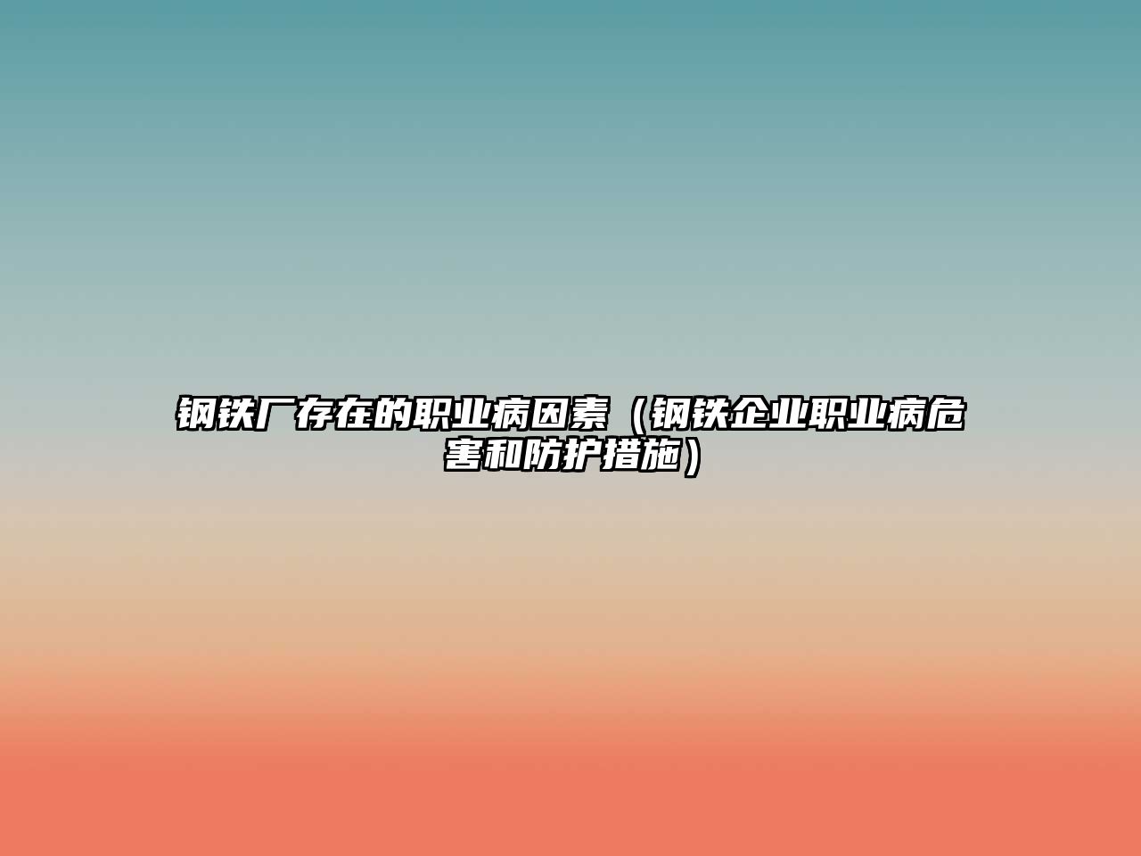 鋼鐵廠存在的職業(yè)病因素（鋼鐵企業(yè)職業(yè)病危害和防護(hù)措施）