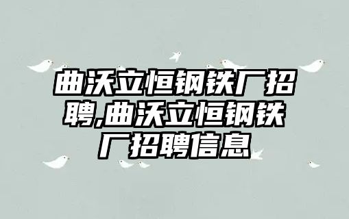 曲沃立恒鋼鐵廠招聘,曲沃立恒鋼鐵廠招聘信息