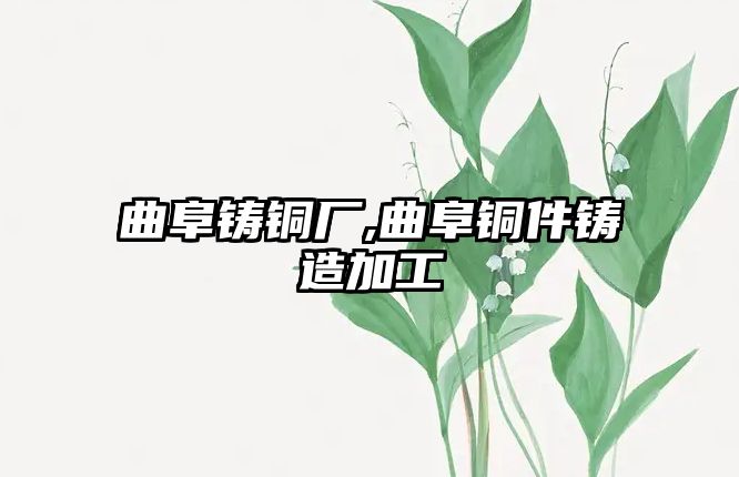 曲阜鑄銅廠,曲阜銅件鑄造加工