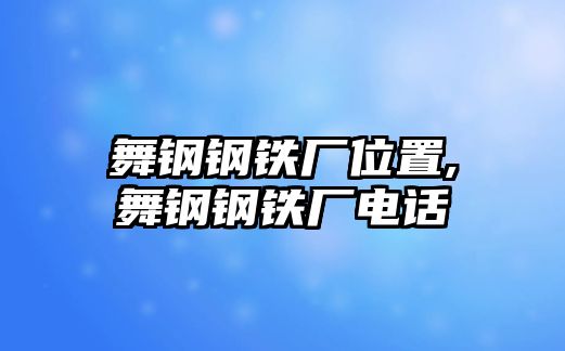 舞鋼鋼鐵廠位置,舞鋼鋼鐵廠電話