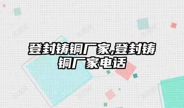 登封鑄銅廠家,登封鑄銅廠家電話