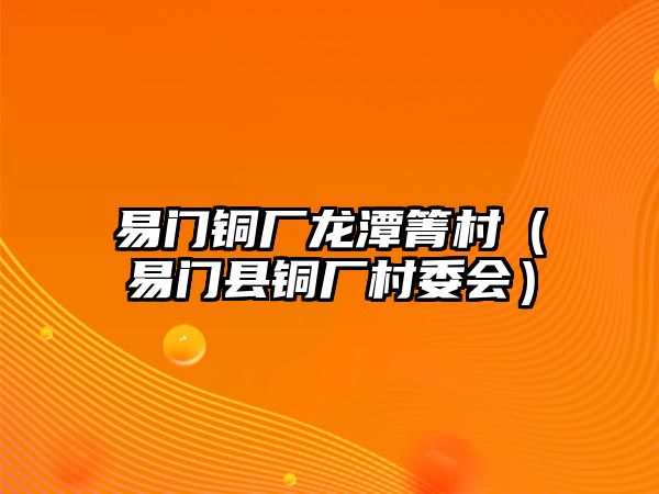 易門銅廠龍?zhí)扼浯澹ㄒ组T縣銅廠村委會）