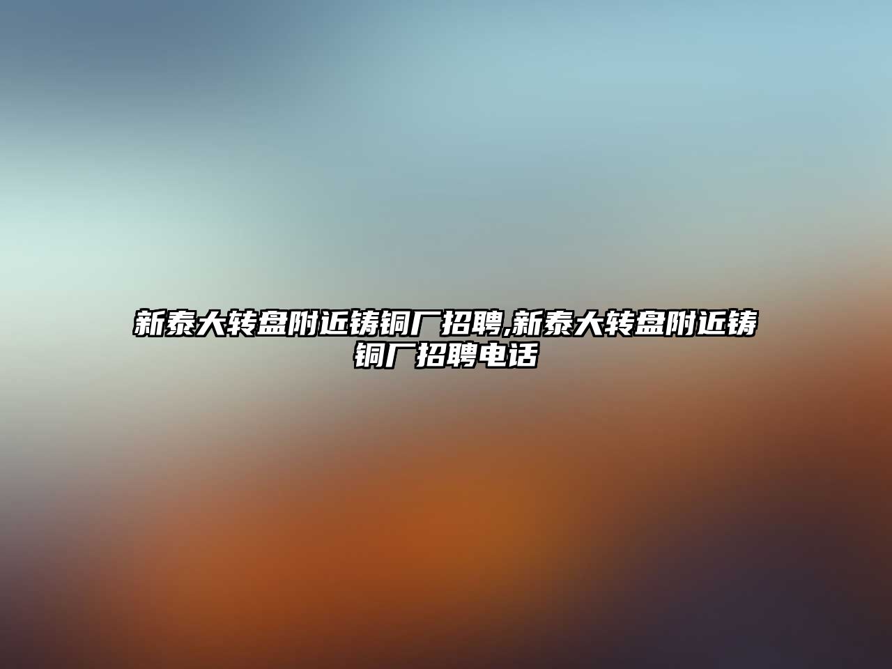 新泰大轉(zhuǎn)盤附近鑄銅廠招聘,新泰大轉(zhuǎn)盤附近鑄銅廠招聘電話