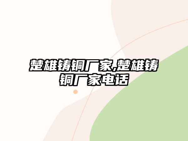 楚雄鑄銅廠家,楚雄鑄銅廠家電話