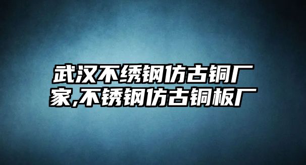 武漢不繡鋼仿古銅廠家,不銹鋼仿古銅板廠