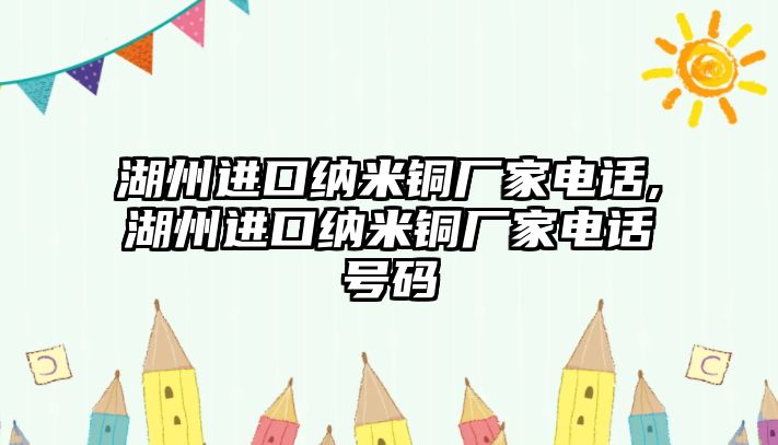 湖州進口納米銅廠家電話,湖州進口納米銅廠家電話號碼