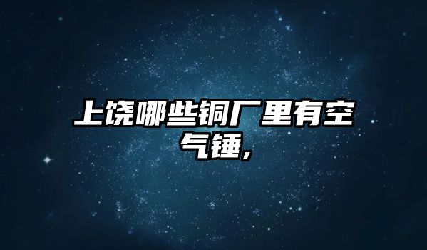 上饒哪些銅廠里有空氣錘,