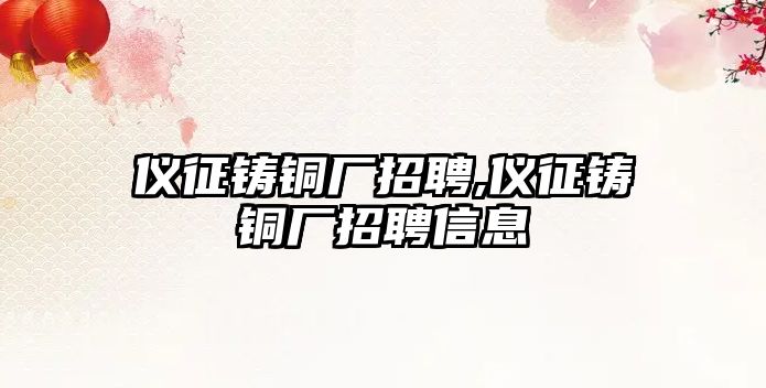 儀征鑄銅廠招聘,儀征鑄銅廠招聘信息