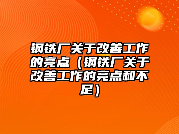 鋼鐵廠關(guān)于改善工作的亮點(diǎn)（鋼鐵廠關(guān)于改善工作的亮點(diǎn)和不足）