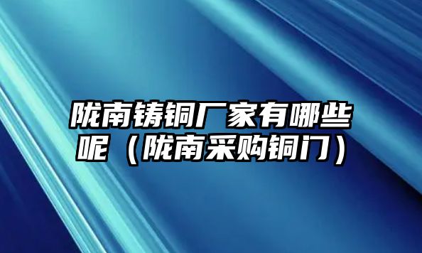 隴南鑄銅廠家有哪些呢（隴南采購銅門）