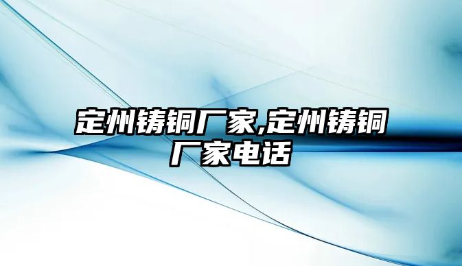 定州鑄銅廠家,定州鑄銅廠家電話