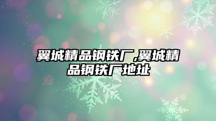 翼城精品鋼鐵廠,翼城精品鋼鐵廠地址