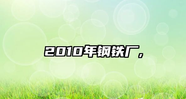 2010年鋼鐵廠,