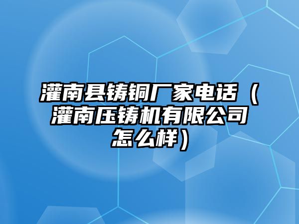 灌南縣鑄銅廠家電話（灌南壓鑄機(jī)有限公司怎么樣）