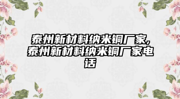 泰州新材料納米銅廠家,泰州新材料納米銅廠家電話