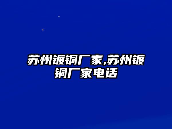 蘇州鍍銅廠家,蘇州鍍銅廠家電話