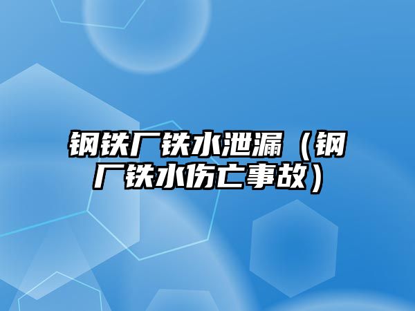 鋼鐵廠鐵水泄漏（鋼廠鐵水傷亡事故）