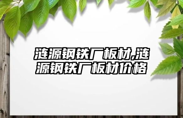 漣源鋼鐵廠板材,漣源鋼鐵廠板材價(jià)格