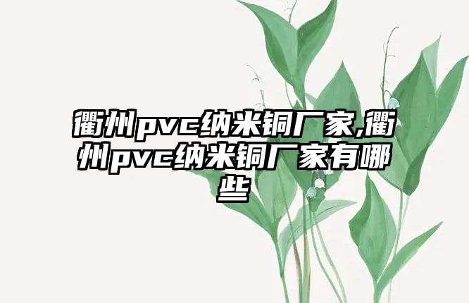 衢州pvc納米銅廠家,衢州pvc納米銅廠家有哪些